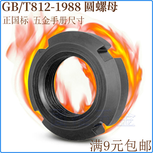 GB/T812-19888.8级圆螺母