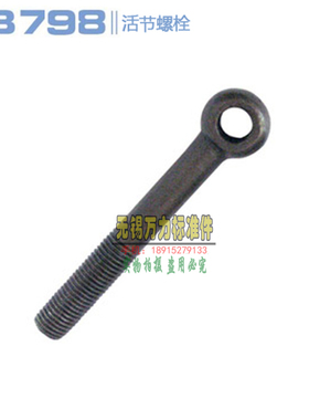 GB798 活节螺丝 孔眼羊眼鱼眼带孔活接吊环螺栓M6/M8/M10/M12/M16