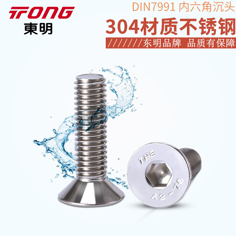 304不锈钢沉头内六角螺丝