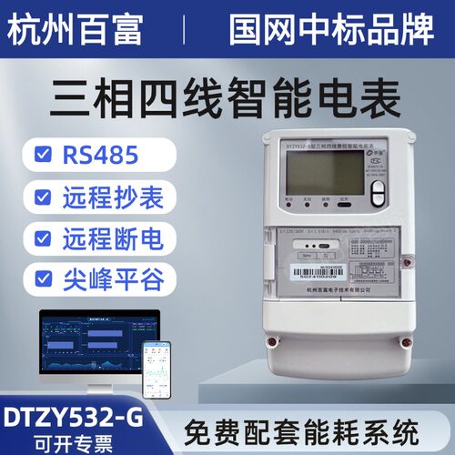 杭州百富智能电表三相四线多功能RS485 尖峰平谷互感式DTZY532-G - 封面