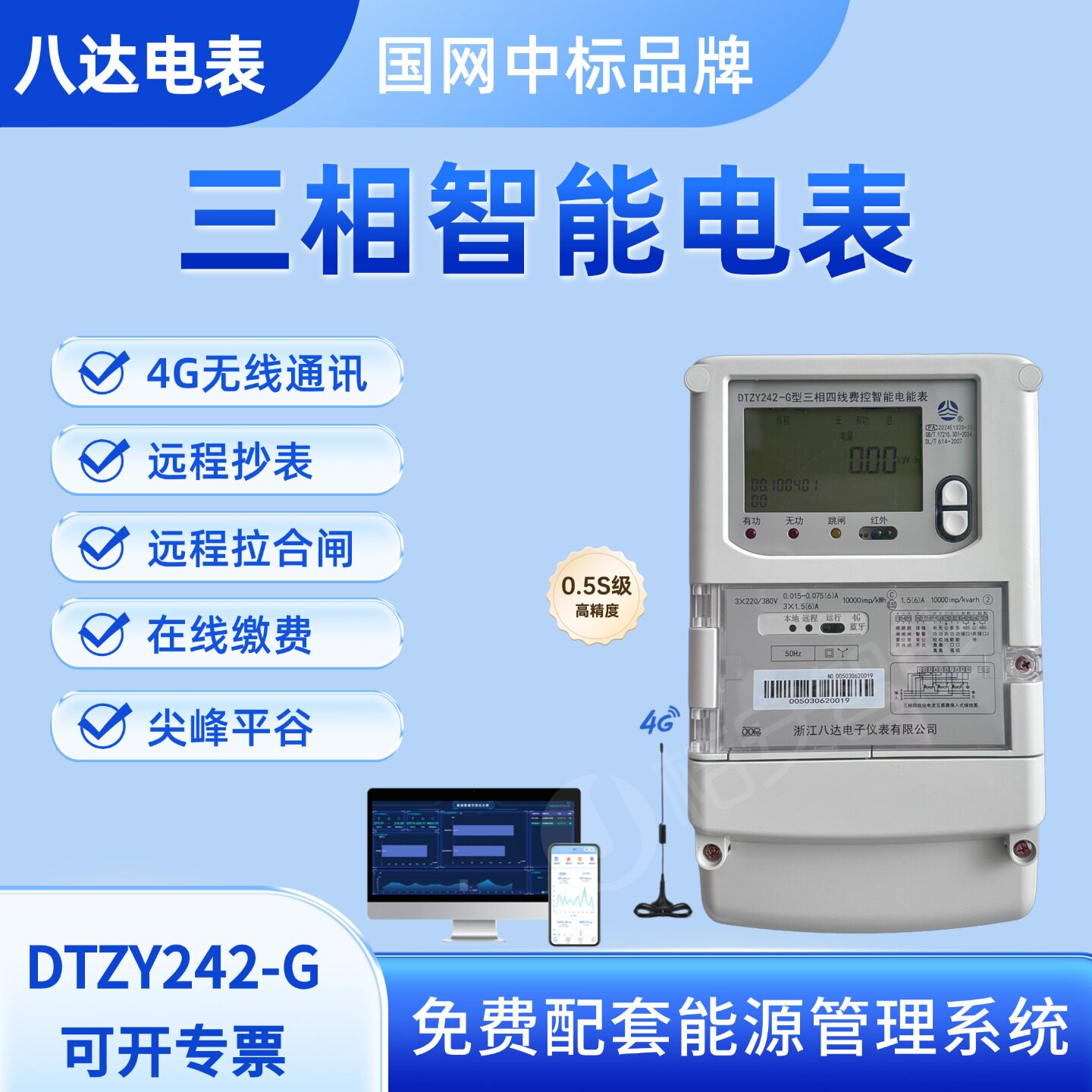 八达三相4G智能电表预付费互感式