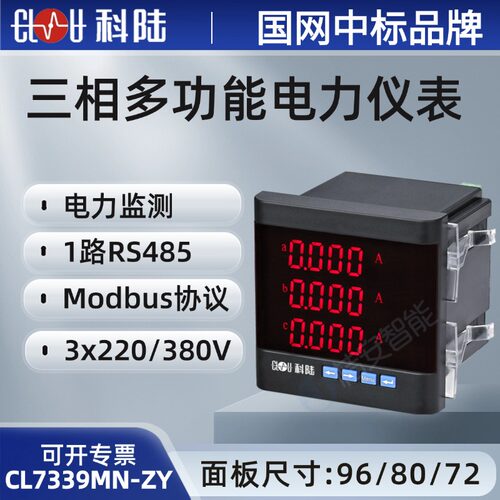 科陆三相多功能电力监测电表