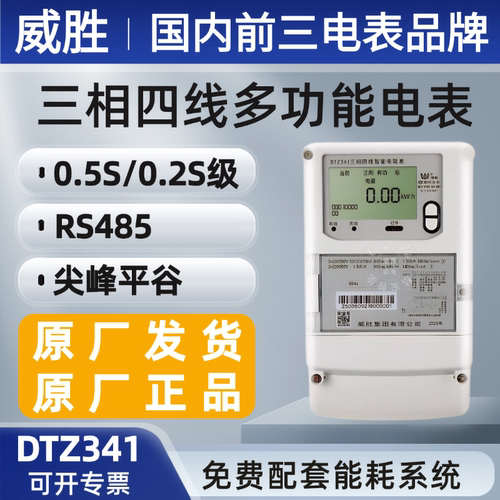 威胜DTZ341三相四线智能电表