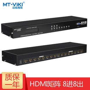 HDMI8进8出矩阵切换器数字高清监控服务器主机 HD8X8 迈拓维矩