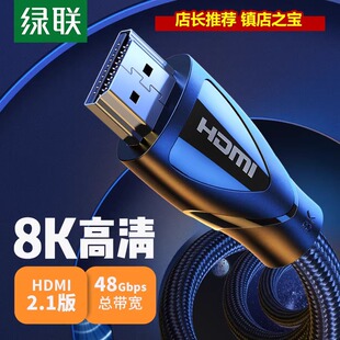 HDMI超清信号线8k电视60hz 本8K高清线 144hz电脑4k 2.1版 绿联