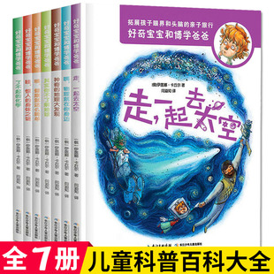 12岁 好奇宝宝和博学爸爸全7册 关于宇宙动物世界地理百科全书6 儿童科普书籍十万个为什么 好奇宝宝与博士爸爸小学生科普翻翻书