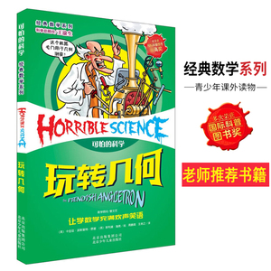 【经典数学系列】玩转几何 正版 可怕的科学 8-10-12-14岁课外书读物 中小学生儿童科普图书 儿童科普百科全书课外阅读书籍