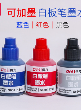 得力文具S630可加墨白板笔补充添加墨水12ml 红蓝黑色白板笔墨水