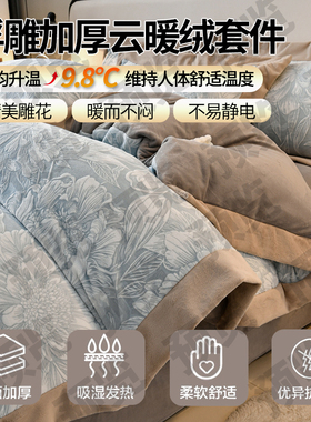 高克重恒温保暖 雕花牛奶绒云暖绒 透气保暖四件套