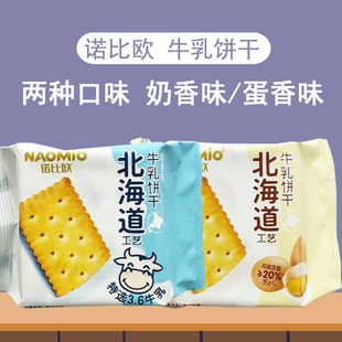 诺比欧北海道工艺牛乳饼干蛋香味饼干奶香味韧性饼干休闲食品零食