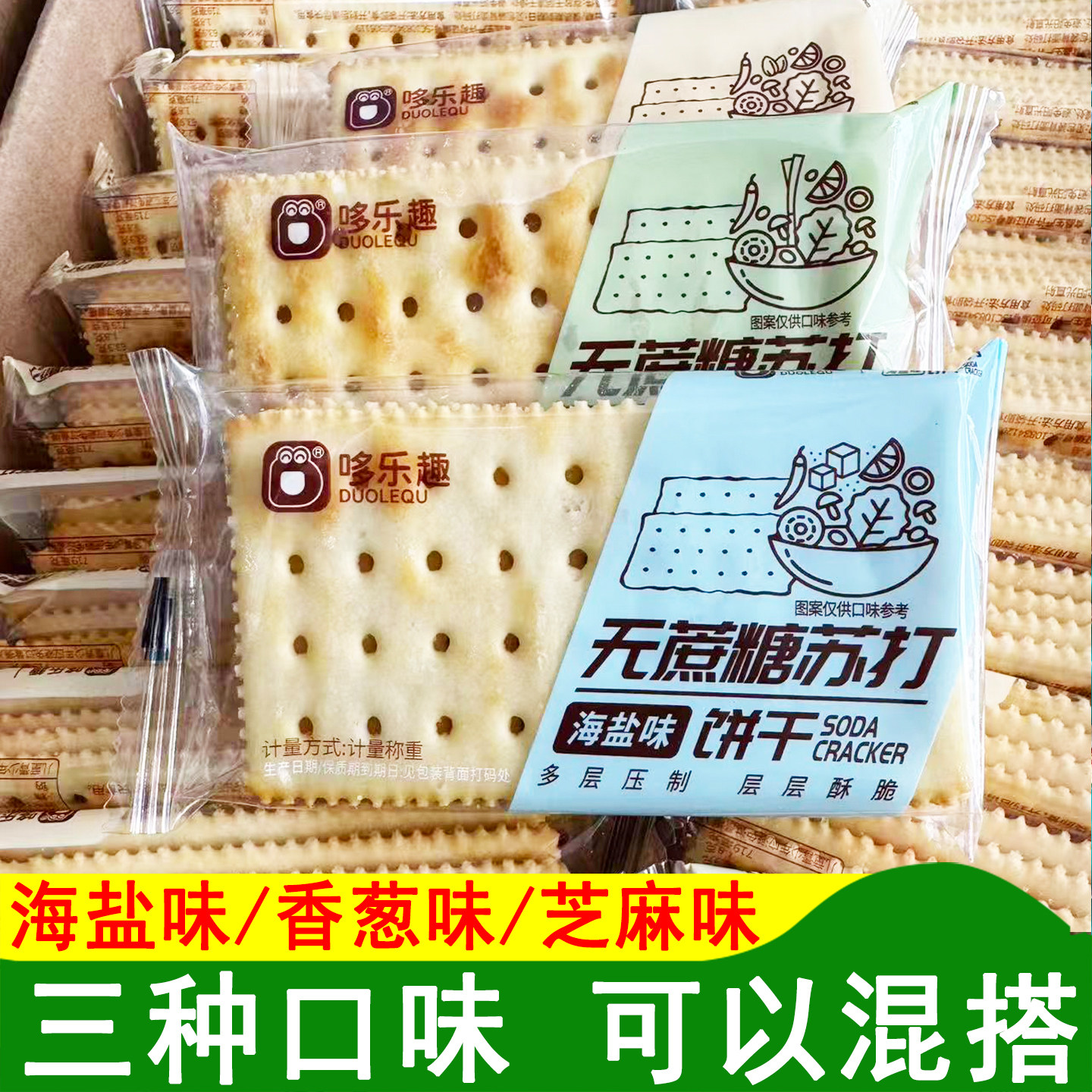 哆乐趣无蔗糖苏打饼干海盐味苏打香葱味饼干咸味芝麻味饼干