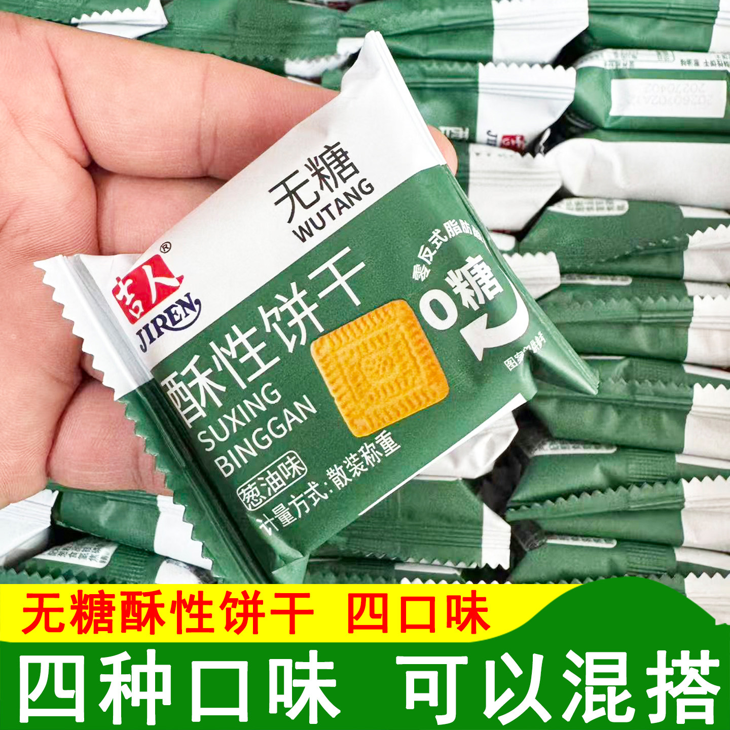 吉人无糖酥性饼干葱油味饼干芝麻味椒盐味无糖饼干粗粮味无糖饼干