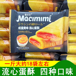 麦米米咸蛋黄味流心蛋酥芝士味鸡蛋卷酥脆松露巧克力味酸奶味夹心