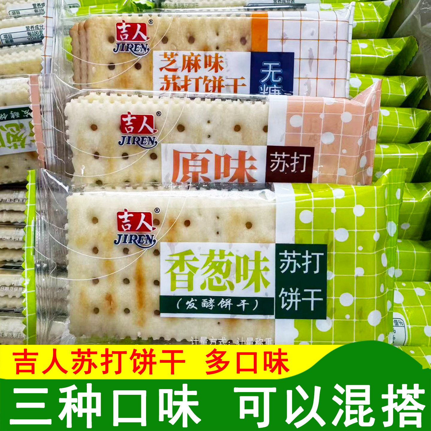 吉人饼干苏打饼干香葱味苏打饼干芝麻味苏打饼干原味苏打饼干食品