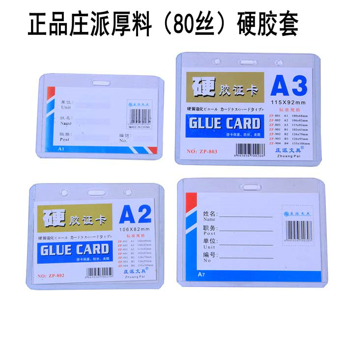 正品庄派厚料硬胶套A1/B1/A2/B2/A7/B3/B4/B7/B4/A6硬胶证卡