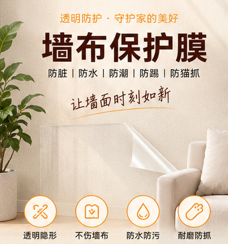 自粘带胶水墙面保护膜墙布防护膜防水防脏防宠物抓挠防宠物尿尿贴