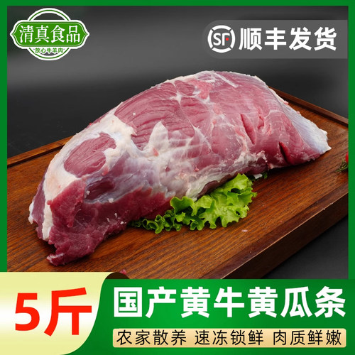 5斤新鲜黄牛肉黄瓜条山东