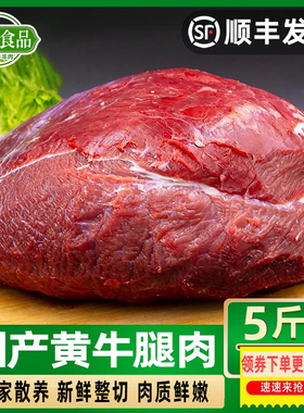 5斤清真牛腿肉牛肉国产生牛肉小炒后腿肉散养黄冷冻生鲜93瘦肉多