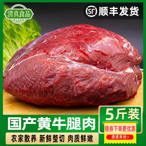 5斤清真牛腿肉牛肉国产生牛肉小炒后腿肉散养黄冷冻生鲜93瘦肉多