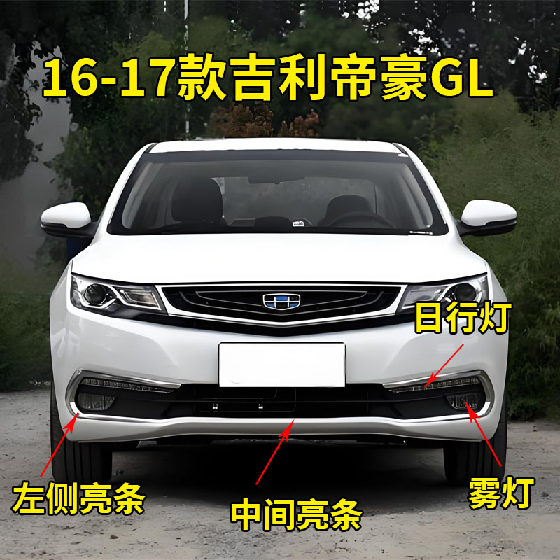 适配16-17款帝豪GL前保险杠饰条前雾灯框前护杠亮条雾灯日行灯
