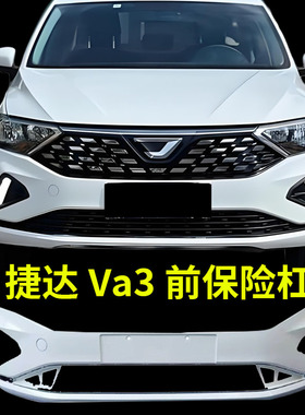 适配捷达Va3前保险杠烤漆 va3保险杠原车前杠烤漆前杠皮包围