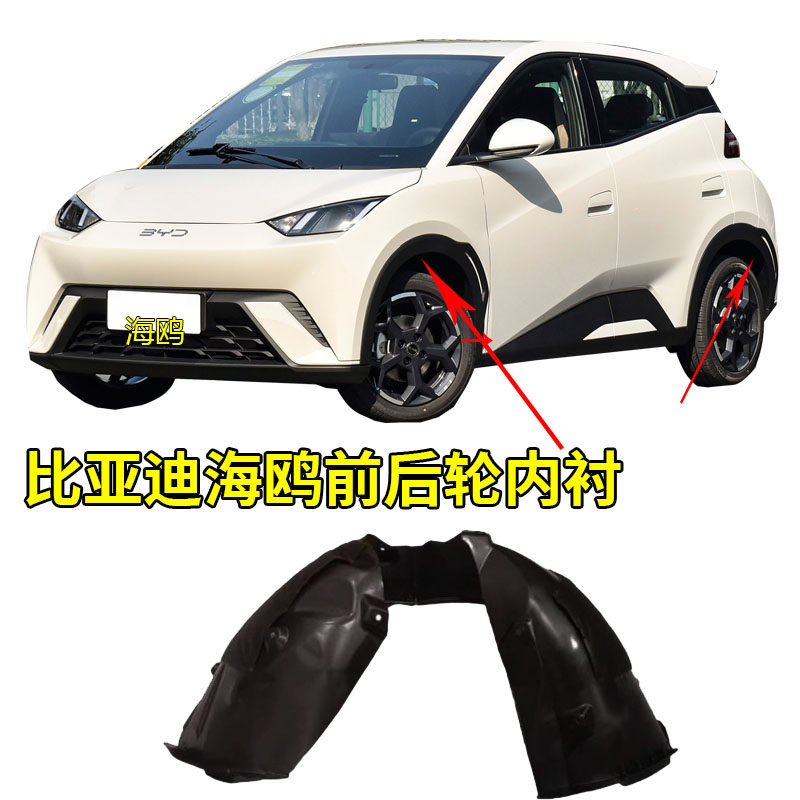 适用于比亚迪海鸥挡泥板内衬叶子板内衬总成前后轮内衬轮胎挡泥板,汽车零部件/养护/美容/维保,叶子板内衬,淘宝优惠券,粉丝福利购,淘宝优惠卷
