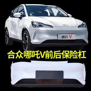 适用于哪吒V全新前杠总成后保险杠下体前杠上体外观件新能源护杠