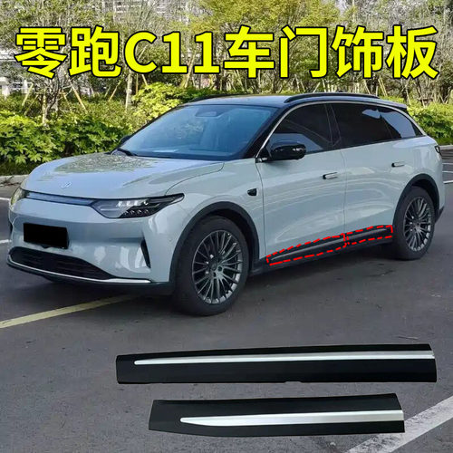 适配零跑C11车门外饰板 防撞车门 防撞条下饰板护板装饰条带亮条