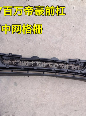 适用于17帝豪百万款前保险杠下中网前保进气格栅 散热器通风网