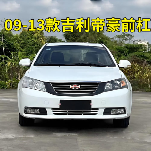 适配吉利帝豪ec715 718前保险杠 09-13款帝豪前后保险杠包围