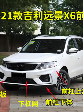 适配20款吉利远景X6前保险杠下中网格栅前杠下护板装饰板前杠带漆