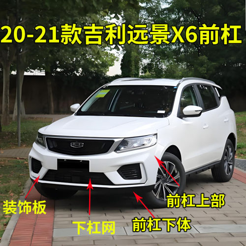 适配20款吉利远景X6前保险杠下中网格栅前杠下护板装饰板前杠带漆