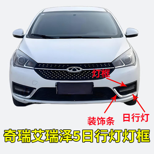 适配奇瑞艾瑞泽5日行灯总成 灯框前杠灯 日间行车灯 前雾灯总成