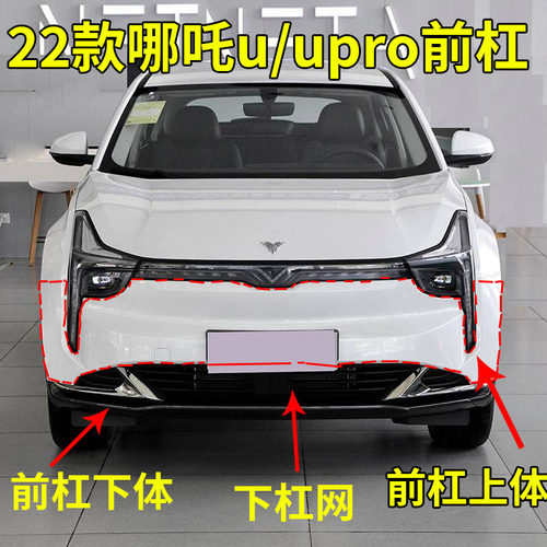 适配全新22款哪吒U前包围 保险杠 哪吒U新款防撞杠 带漆