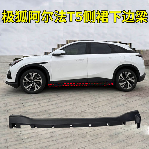 适用于极狐阿尔法T5车身下边梁 侧裙 下裙摆车门防撞条门槛条护板