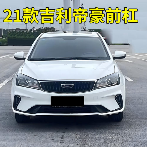 适配吉利帝豪21款第四代帝豪UP前保险杠后保险杠前杠加厚带漆