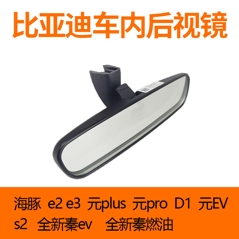 比亚迪海豚车内后视镜e2e3元PLUS元Pro元EVS2D1全新秦海鸥室内镜
