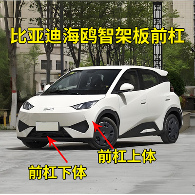 适配比亚迪海鸥智驾版前保险杠上体 25款海鸥智驾版前杠下体总成