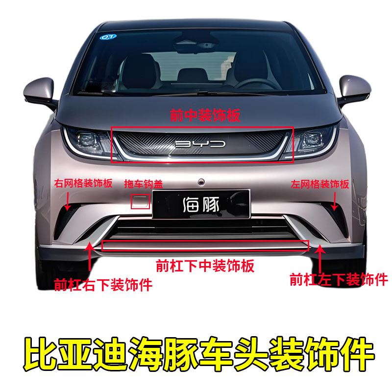 适配比亚迪海豚前中网装饰板前杠装饰条进气网格下护板拖车盖配件