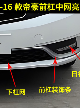 适配14 15 16款吉利帝豪EC7前保险杠装饰条亮条杠网格栅LED日行灯