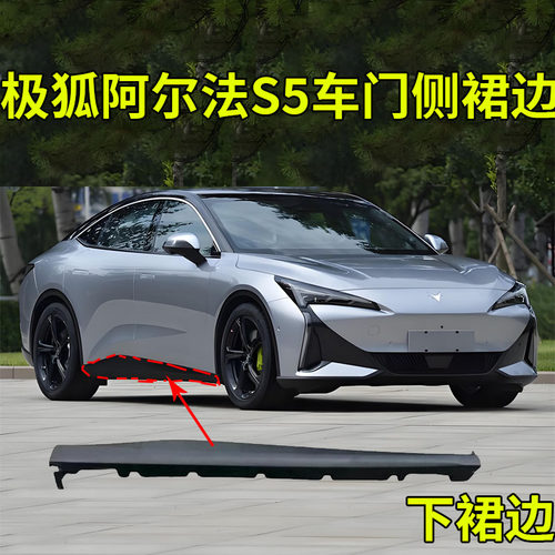 适用于北汽极狐阿尔法S5车门侧裙 下裙板左右黑色护板 车门防撞条
