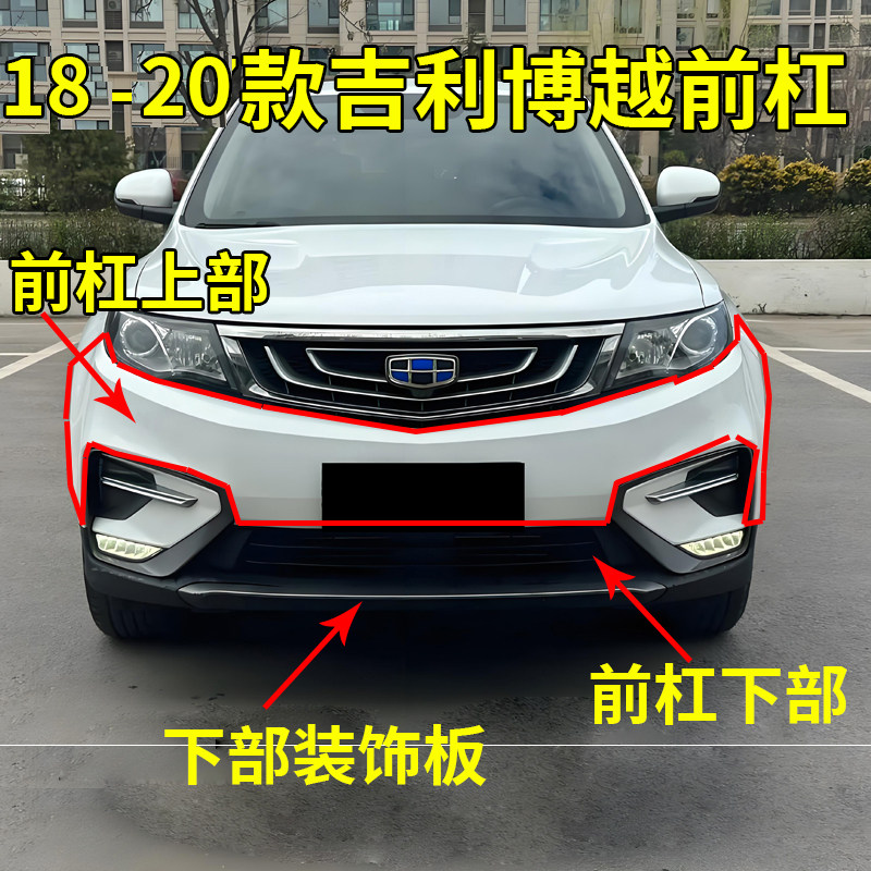 适配18-20款吉利博越前保险保险杠