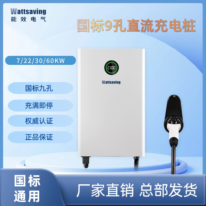 Wattsaving能效家用直流充电桩机7/T22/T30/T40KW快充380V新能源