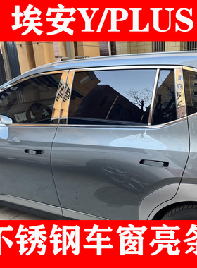 广汽埃安Y车窗饰条AIONYPLUS门窗边框改装用品专用配件不锈钢亮条