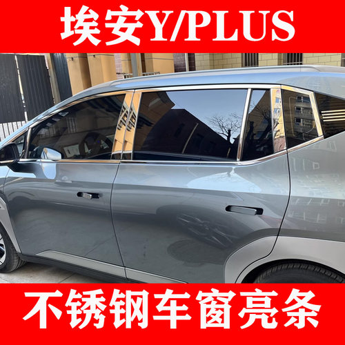 埃安Y加厚镜面不锈钢车窗亮条