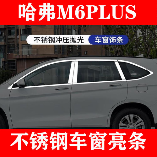 哈弗M6PLUS专用不锈钢车窗亮条