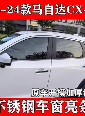 17-24款马自达CX-5不锈钢车窗亮条车门边窗户玻璃改装专用装饰条