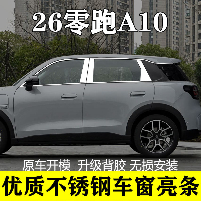 零跑A10专用不锈钢车窗亮条图片
