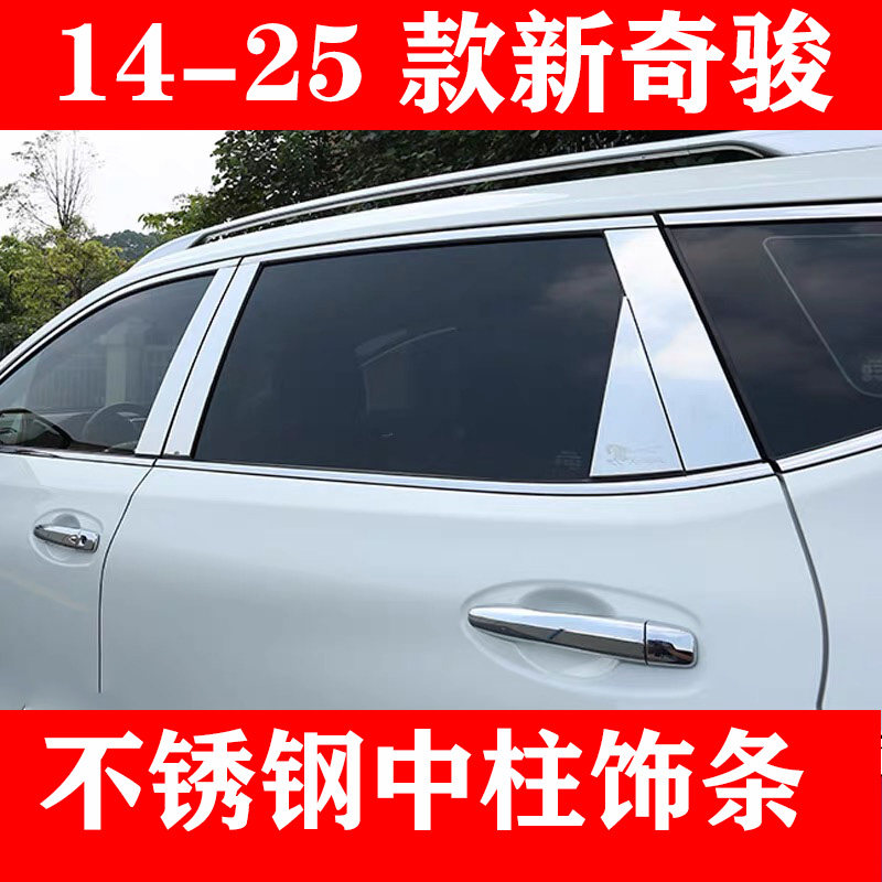 14-25款新奇骏专用中柱饰条贴片
