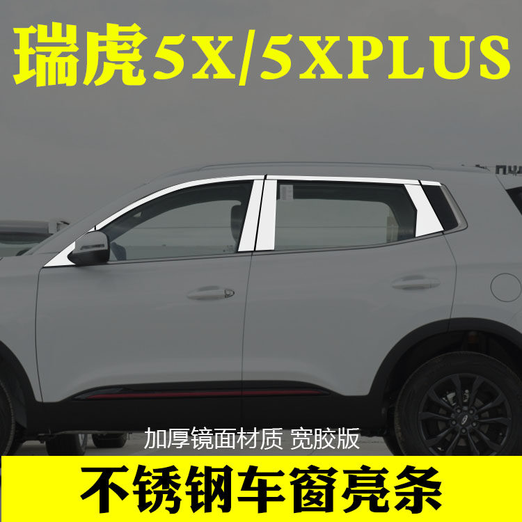 17-24款奇瑞瑞虎5X专用车窗饰条